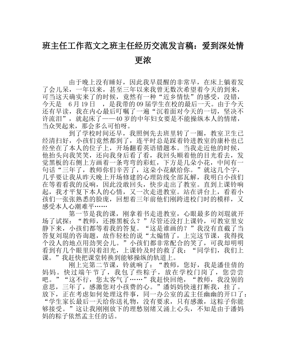 班主任工作范文班主任经验交流发言稿：爱到深处情更浓 _第1页