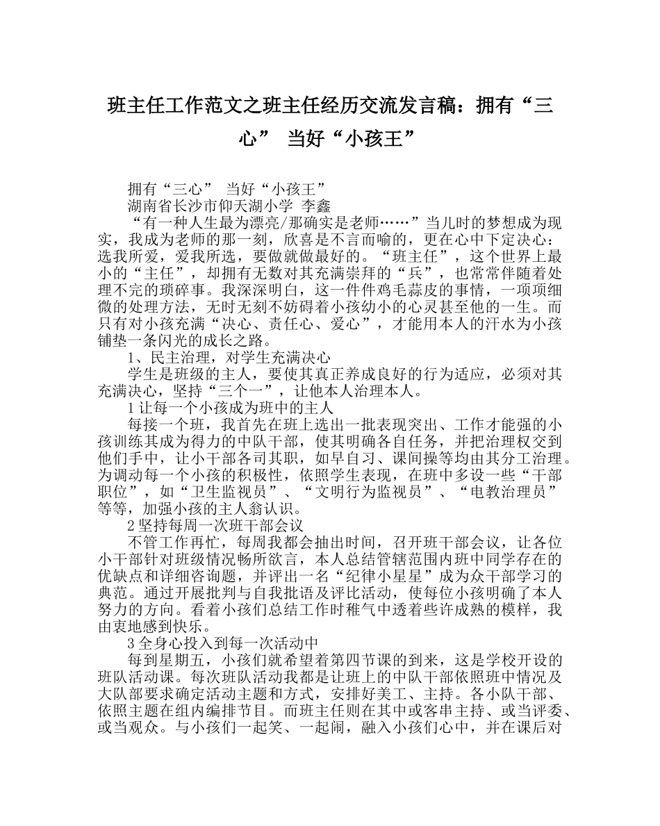 班主任工作范文班主任经验交流发言稿：拥有“三心” 当好“孩子王” _第1页