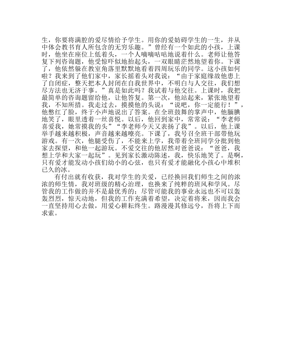 班主任工作范文班主任经验交流发言稿：拥有“三心” 当好“孩子王” _第3页