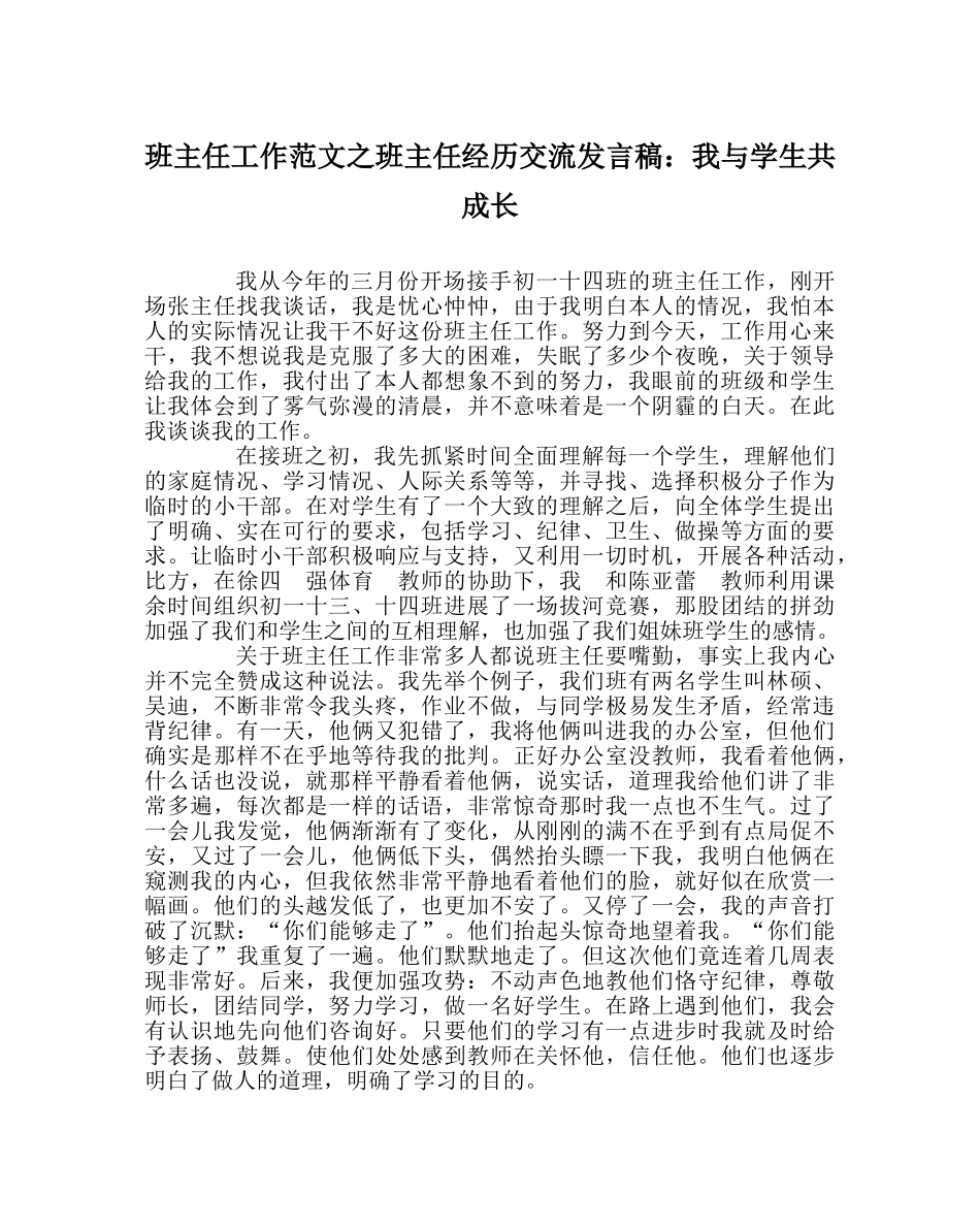 班主任工作范文班主任经验交流发言稿：我与学生共成长 _第1页