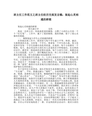 班主任工作范文班主任经验交流发言稿：架起心灵相通的桥梁 