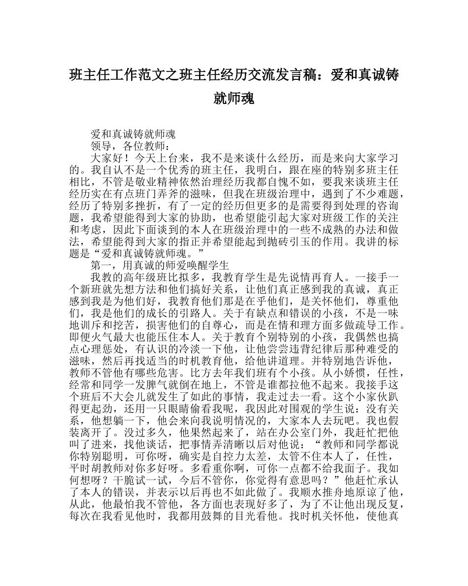 班主任工作范文班主任经验交流发言稿：爱和真诚铸就师魂 _第1页