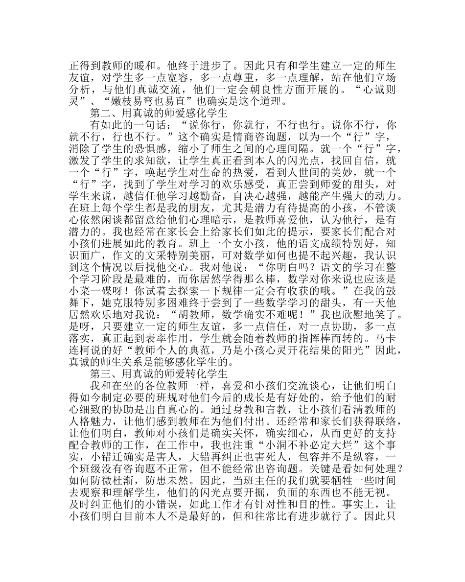 班主任工作范文班主任经验交流发言稿：爱和真诚铸就师魂 _第2页