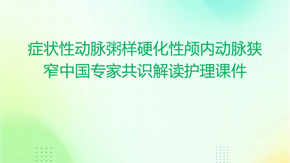 症状性动脉粥样硬化性颅内动脉狭窄中国专家共识解读护理课件_第1页