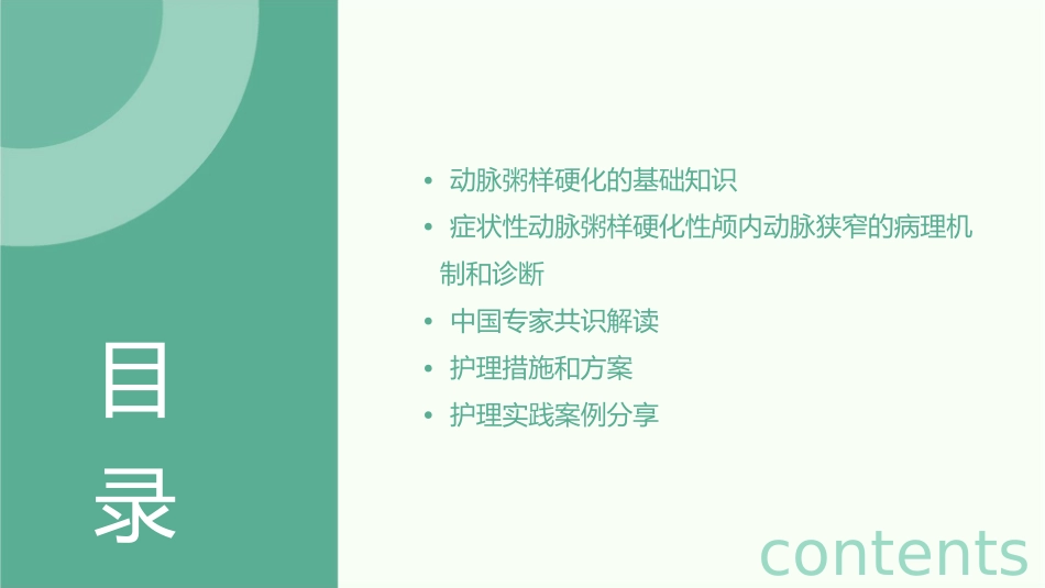 症状性动脉粥样硬化性颅内动脉狭窄中国专家共识解读护理课件_第2页