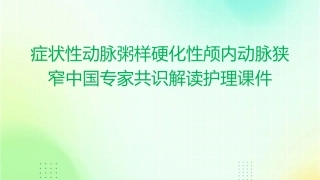 症状性动脉粥样硬化性颅内动脉狭窄中国专家共识解读护理课件