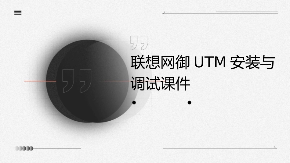 联想网御UTM安装与调试课件_第1页