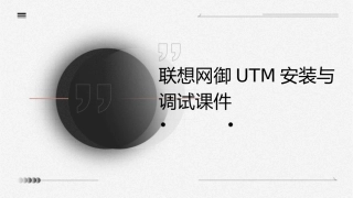 联想网御UTM安装与调试课件