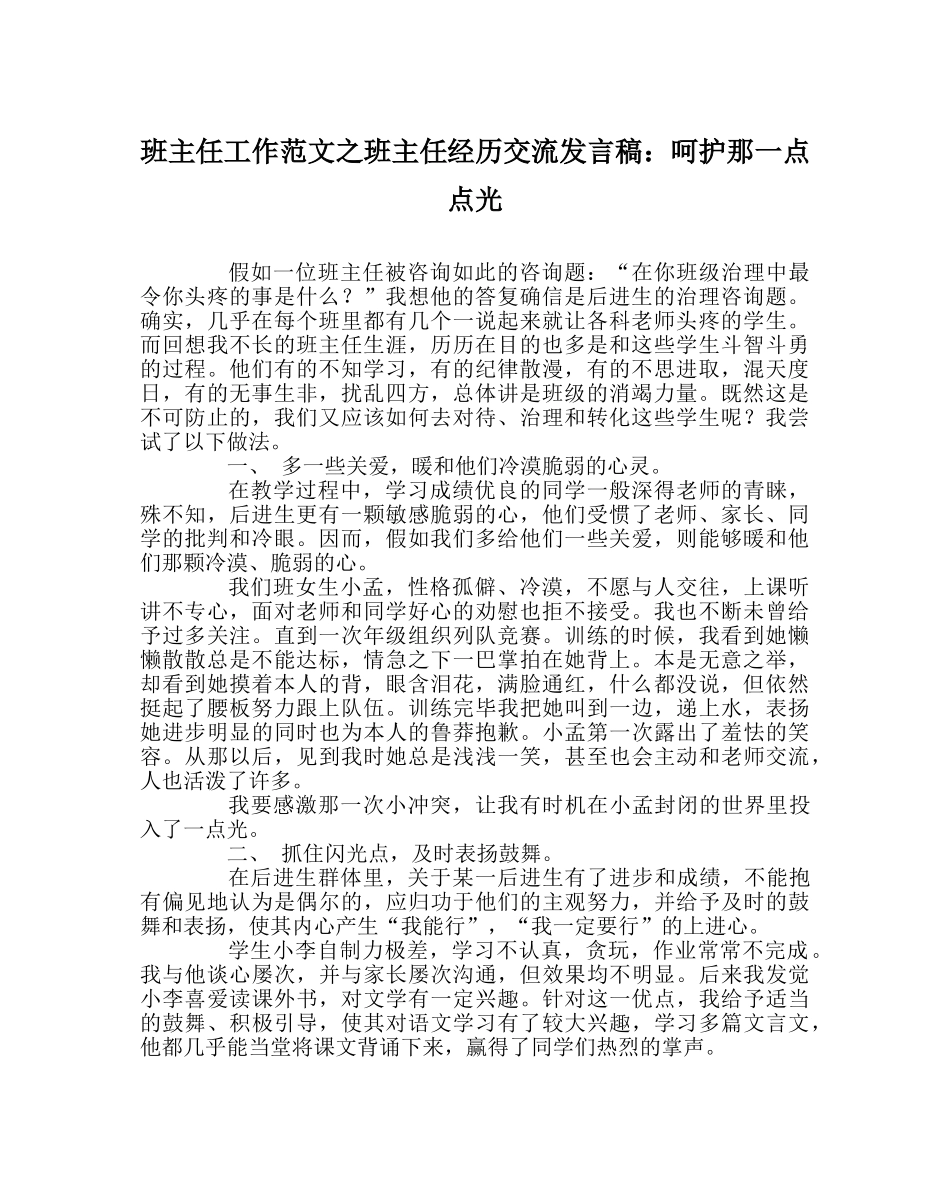 班主任工作范文班主任经验交流发言稿：呵护那一点点光 _第1页