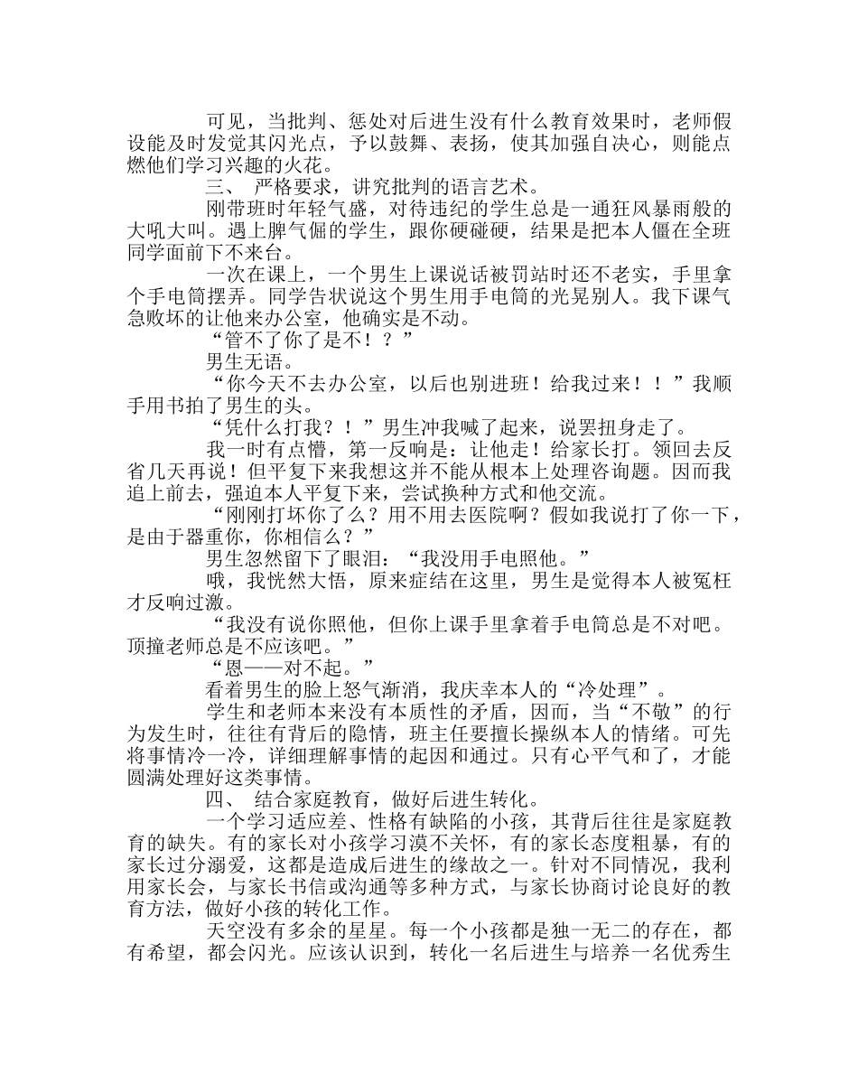 班主任工作范文班主任经验交流发言稿：呵护那一点点光 _第2页