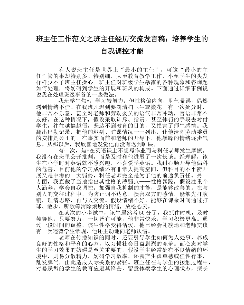 班主任工作范文班主任经验交流发言稿：培养学生的自我调控能力 _第1页