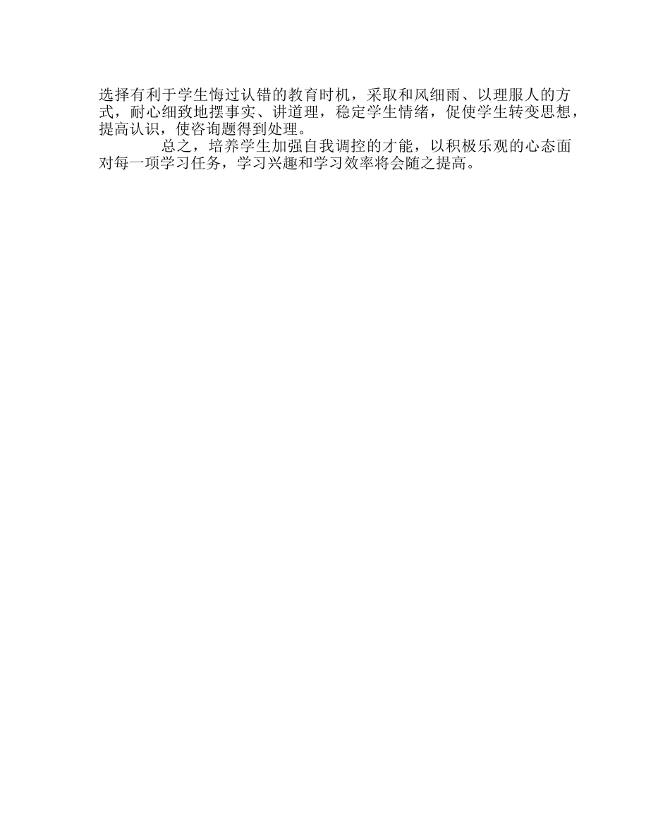 班主任工作范文班主任经验交流发言稿：培养学生的自我调控能力 _第2页