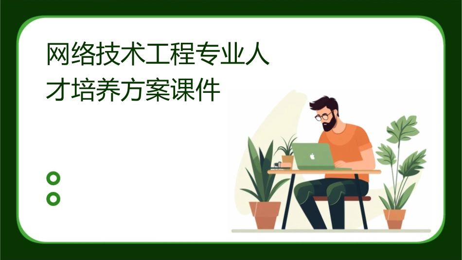 网络技术工程专业人才培养方案课件_第1页