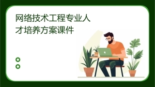 网络技术工程专业人才培养方案课件