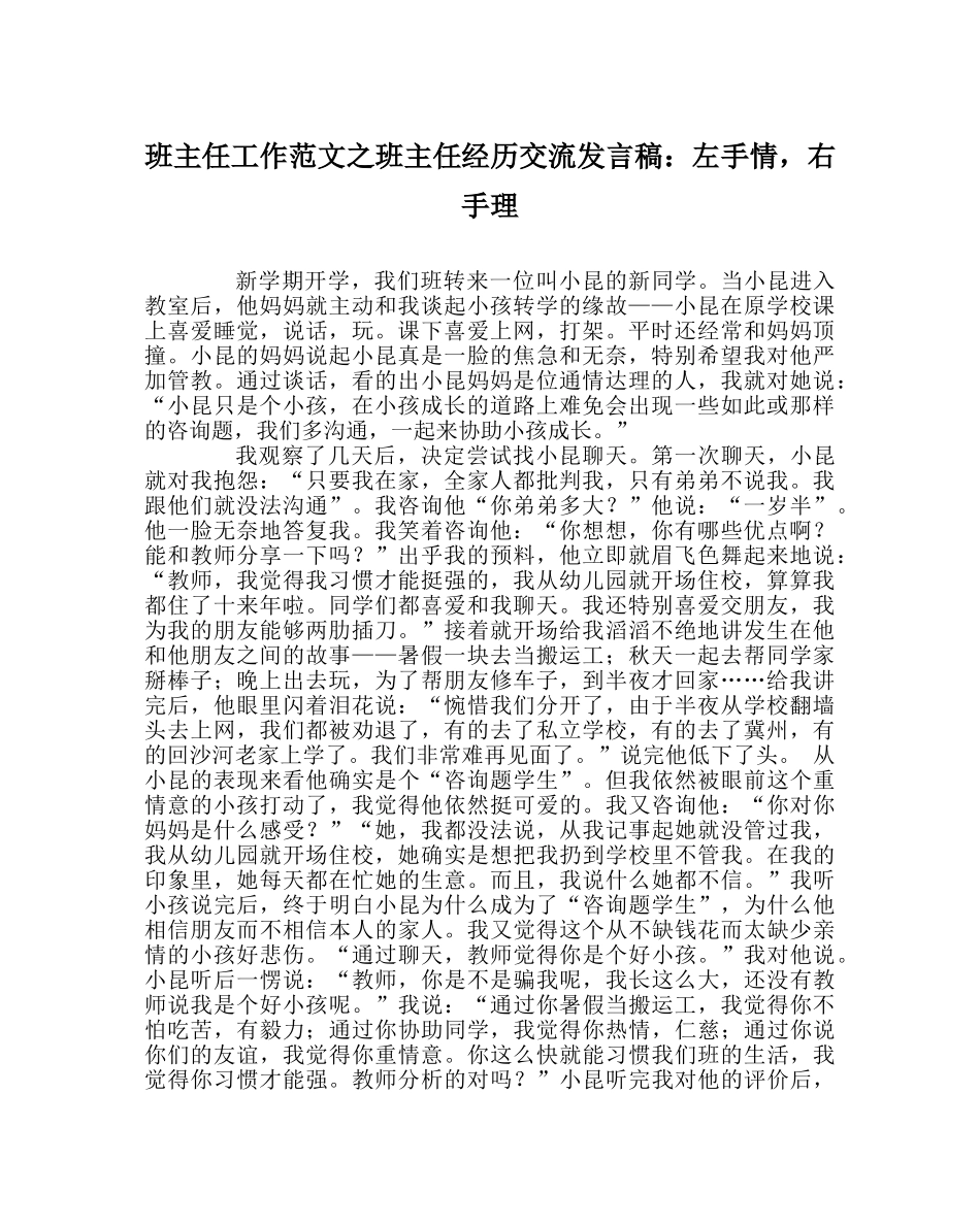 班主任工作范文班主任经验交流发言稿：左手情，右手理 _第1页