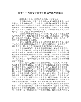 班主任工作范文班主任经验交流发言稿二 