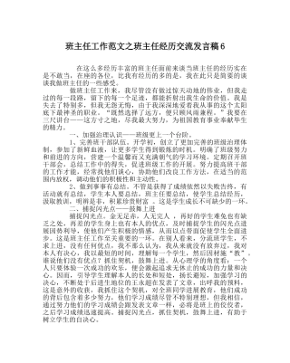 班主任工作范文班主任经验交流发言稿6 