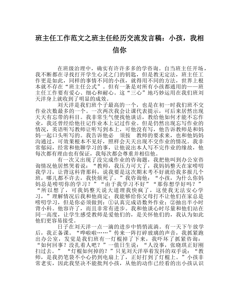 班主任工作范文班主任经验交流发言稿：孩子，我相信你 _第1页