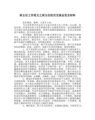 班主任工作范文班主任经验交流会发言材料 