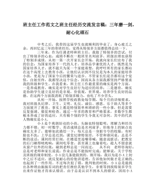 班主任工作范文班主任经验交流发言稿：三年磨一剑，耐心化顽石 