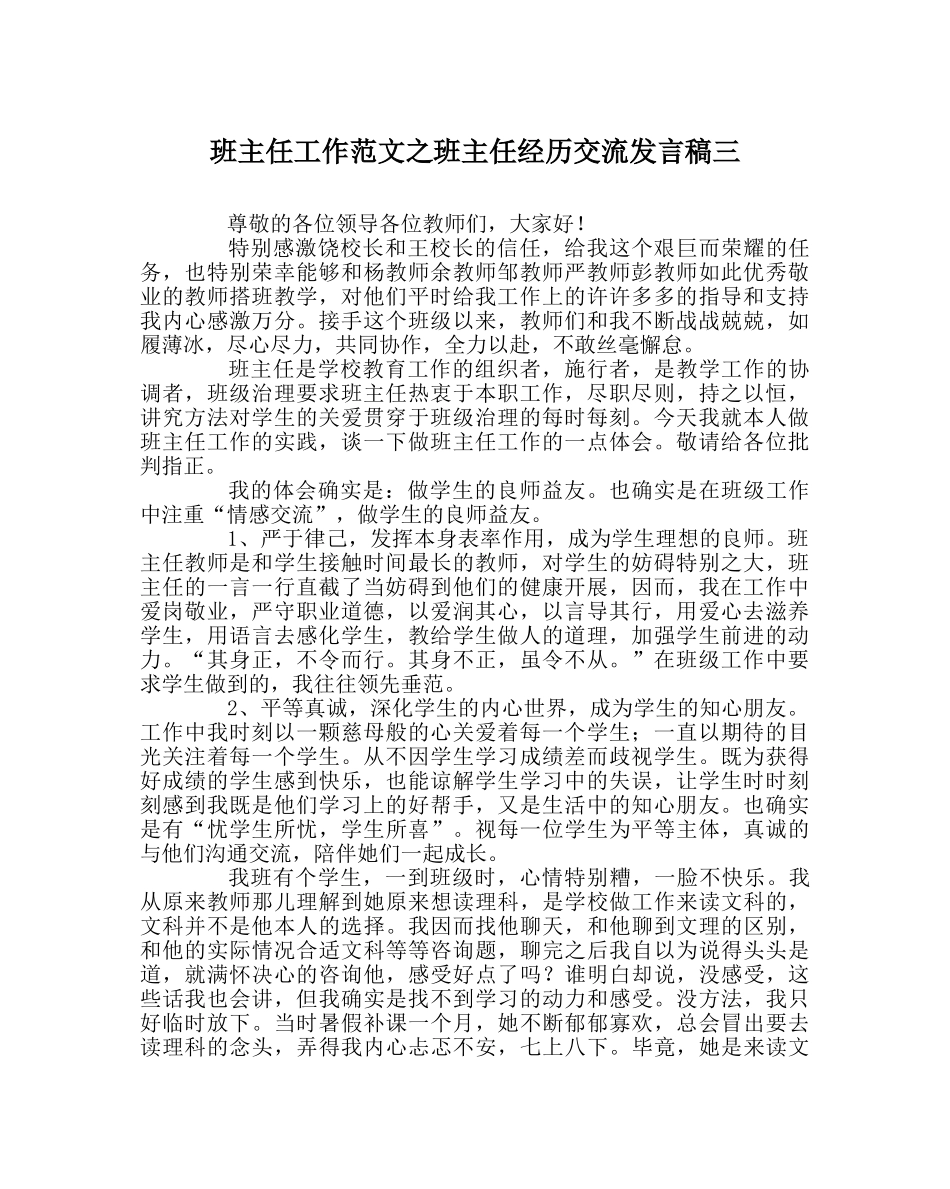 班主任工作范文班主任经验交流发言稿三 _第1页