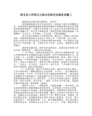 班主任工作范文班主任经验交流发言稿三 