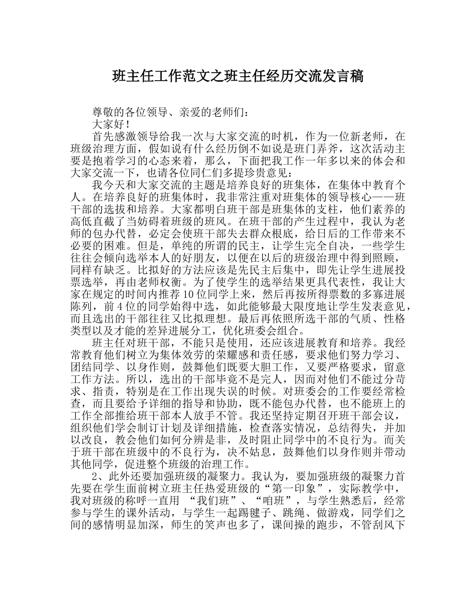 班主任工作范文班主任经验交流发言稿 _第1页