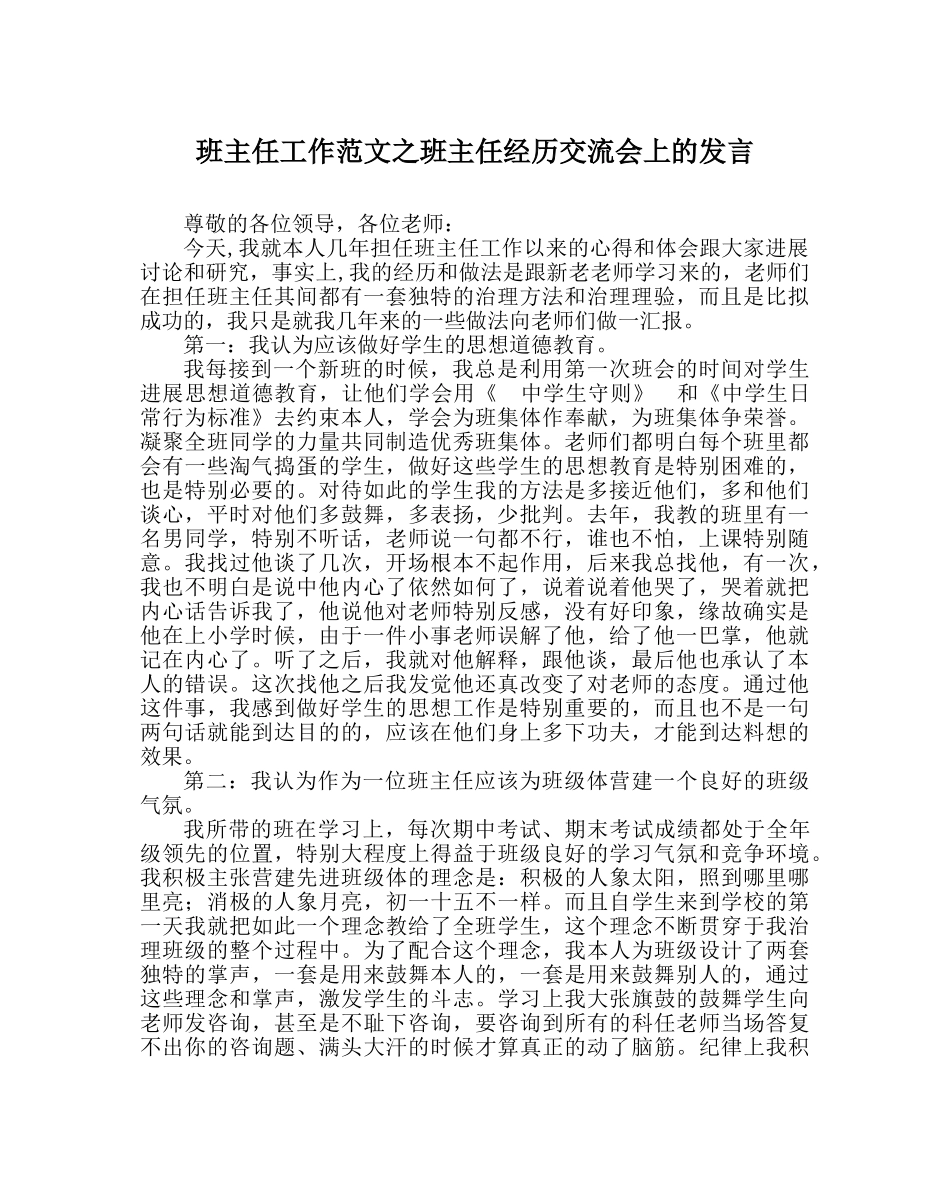 班主任工作范文班主任经验交流会上的发言 _第1页