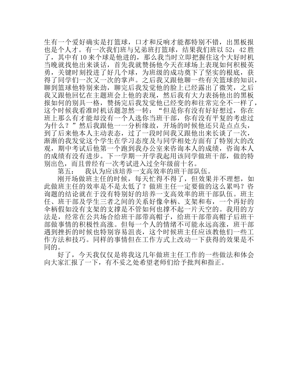 班主任工作范文班主任经验交流会上的发言 _第3页