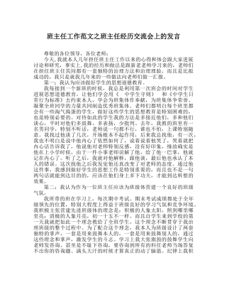 班主任工作范文班主任经验交流会上的发言 