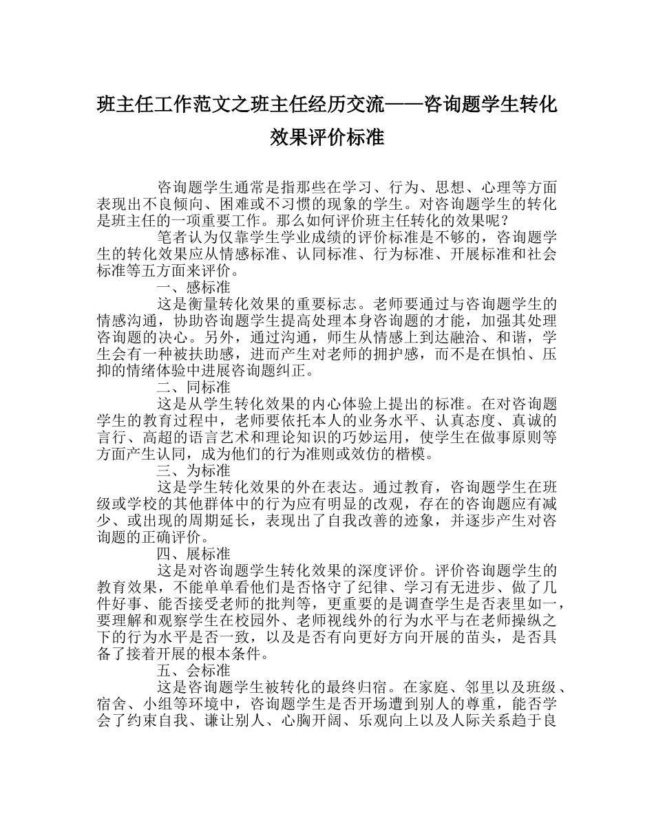 班主任工作范文班主任经验交流——问题学生转化效果评价标准 _第1页
