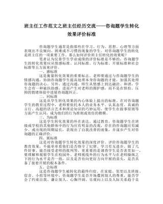 班主任工作范文班主任经验交流——问题学生转化效果评价标准 