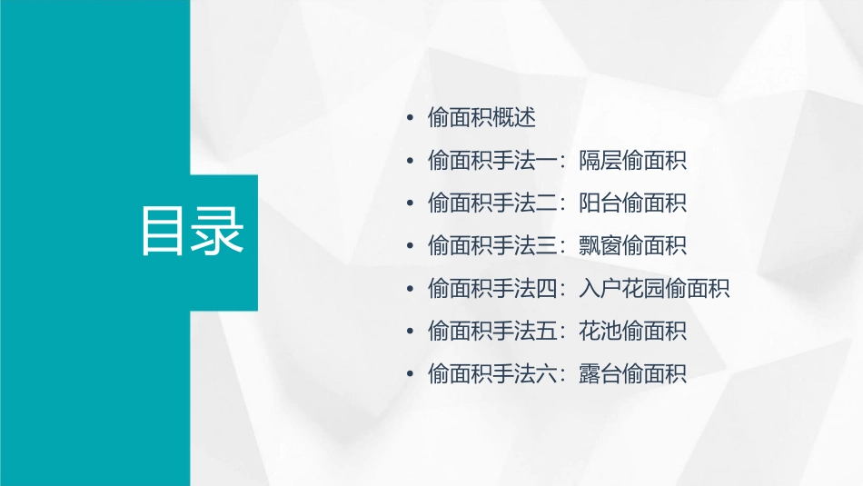 房地产偷面积方法课件_第2页