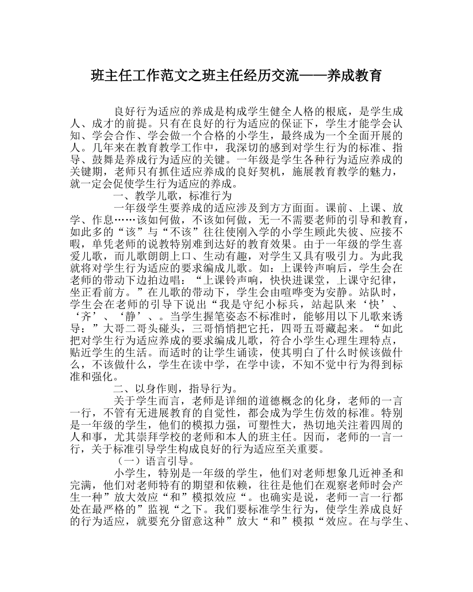 班主任工作范文班主任经验交流——养成教育 _第1页