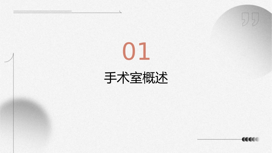 手术室管理查房护理课件_第3页