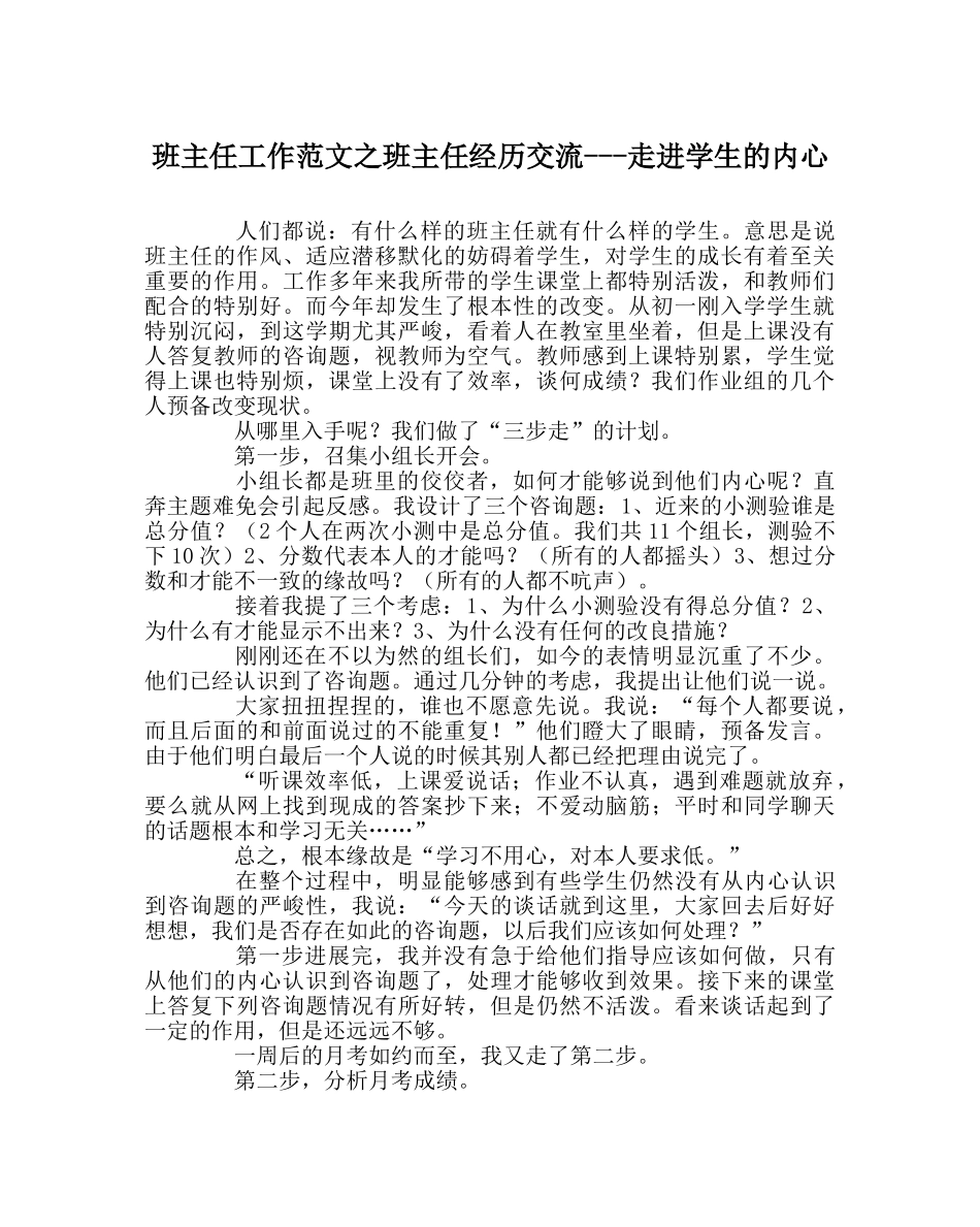 班主任工作范文班主任经验交流---走进学生的心里 _第1页