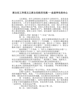 班主任工作范文班主任经验交流---走进学生的心里 