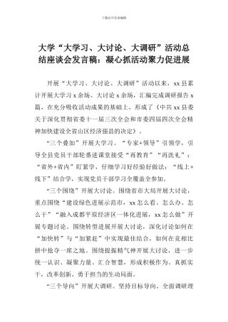 大学“大学习、大讨论、大调研”活动总结座谈会发言稿：凝心抓活动聚力促发展