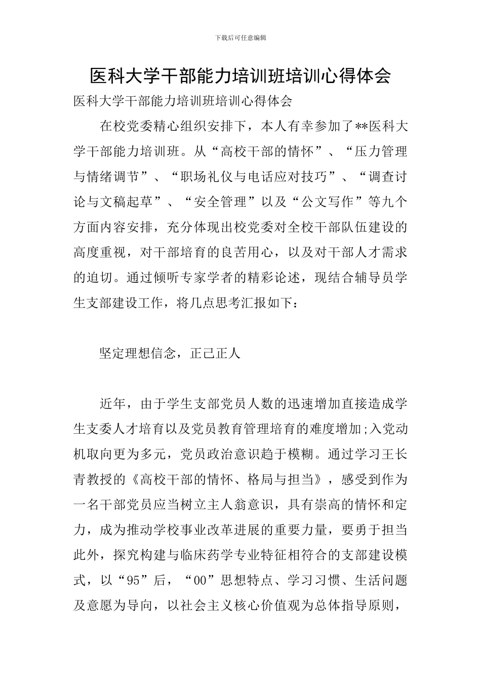 医科大学干部能力培训班培训心得体会_第1页