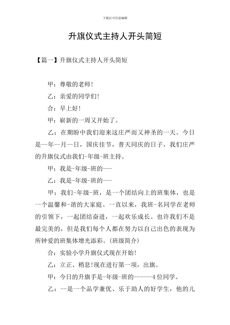 升旗仪式主持人开头简短_第1页