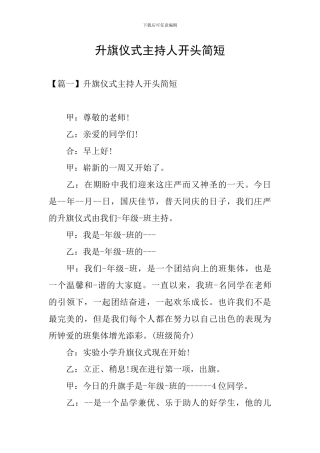 升旗仪式主持人开头简短