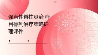 强直性脊柱炎治疗目标到治疗策略护理课件