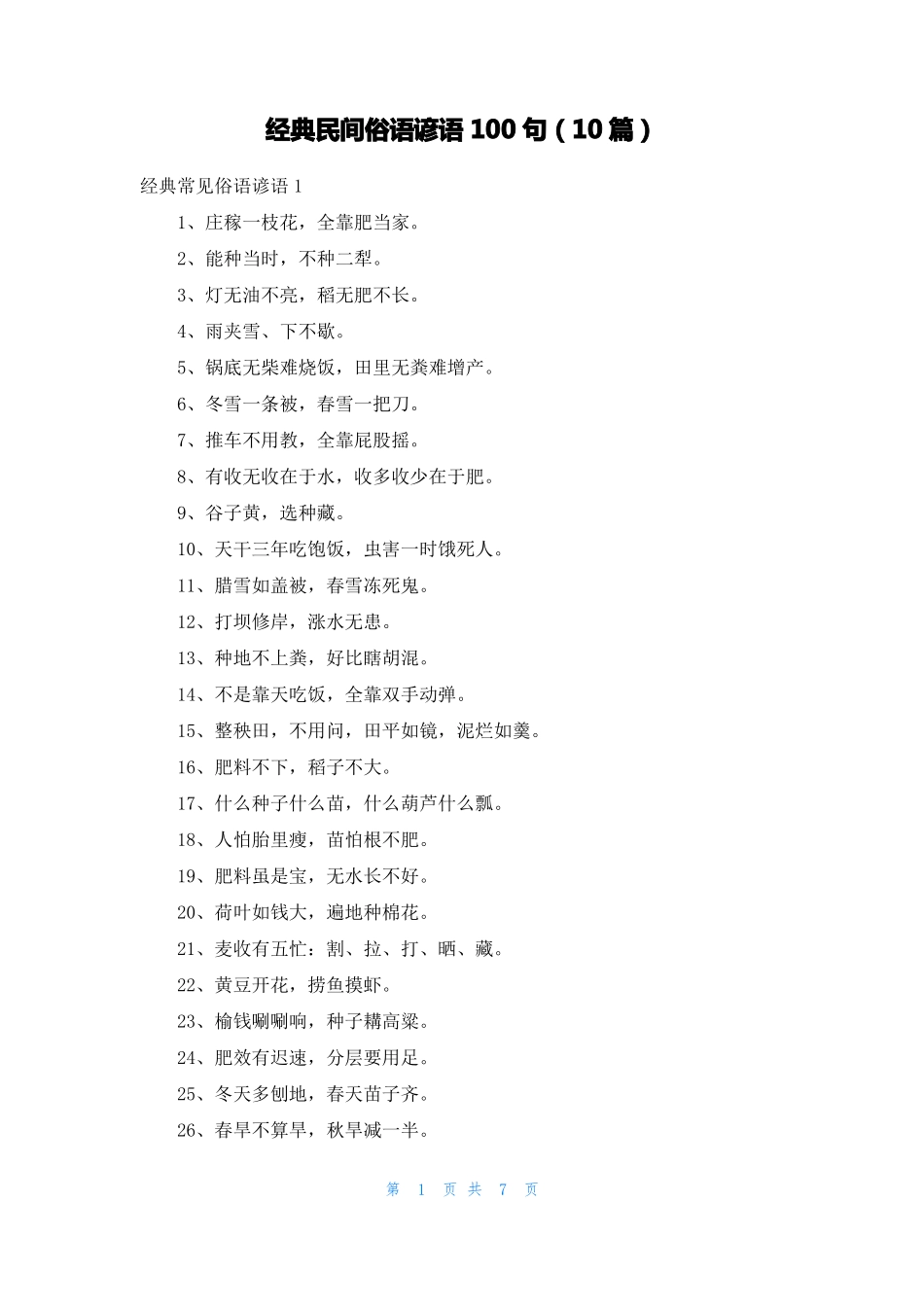 经典民间俗语谚语100句10篇_第1页