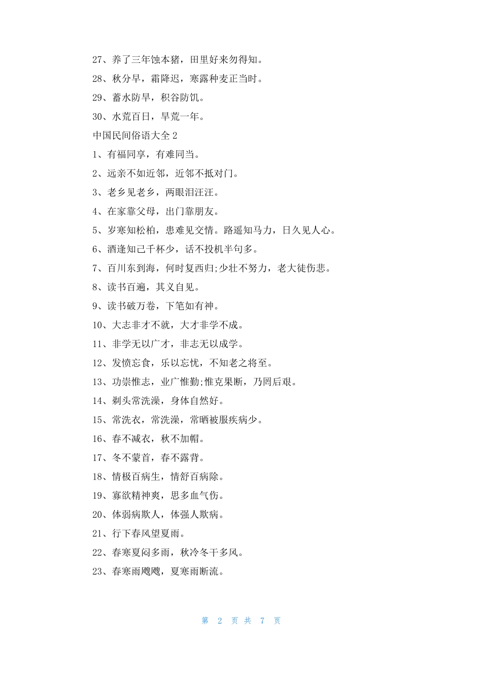 经典民间俗语谚语100句10篇_第2页