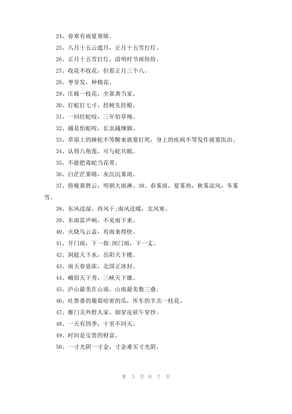 经典民间俗语谚语100句10篇_第3页