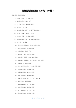 经典民间俗语谚语100句10篇