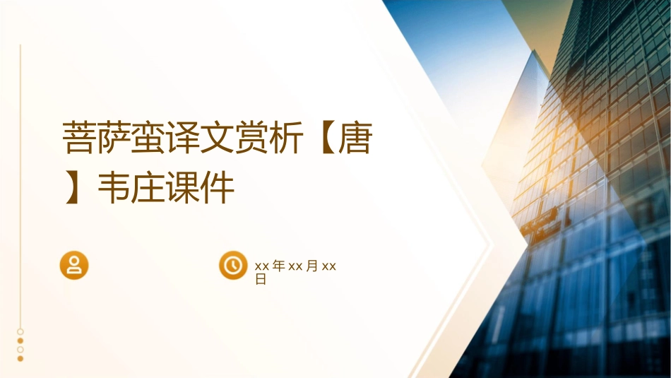 菩萨蛮译文赏析【唐】韦庄课件_第1页