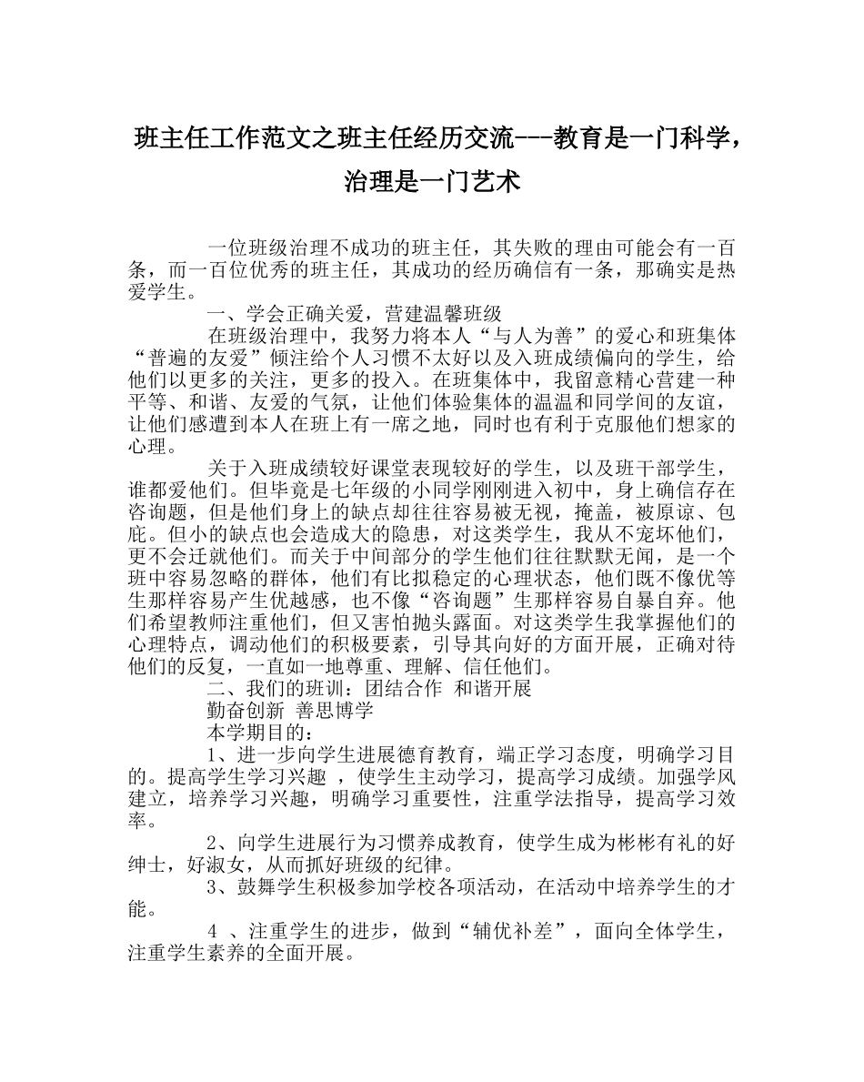 班主任工作范文班主任经验交流---教育是一门科学，管理是一门艺术 _第1页