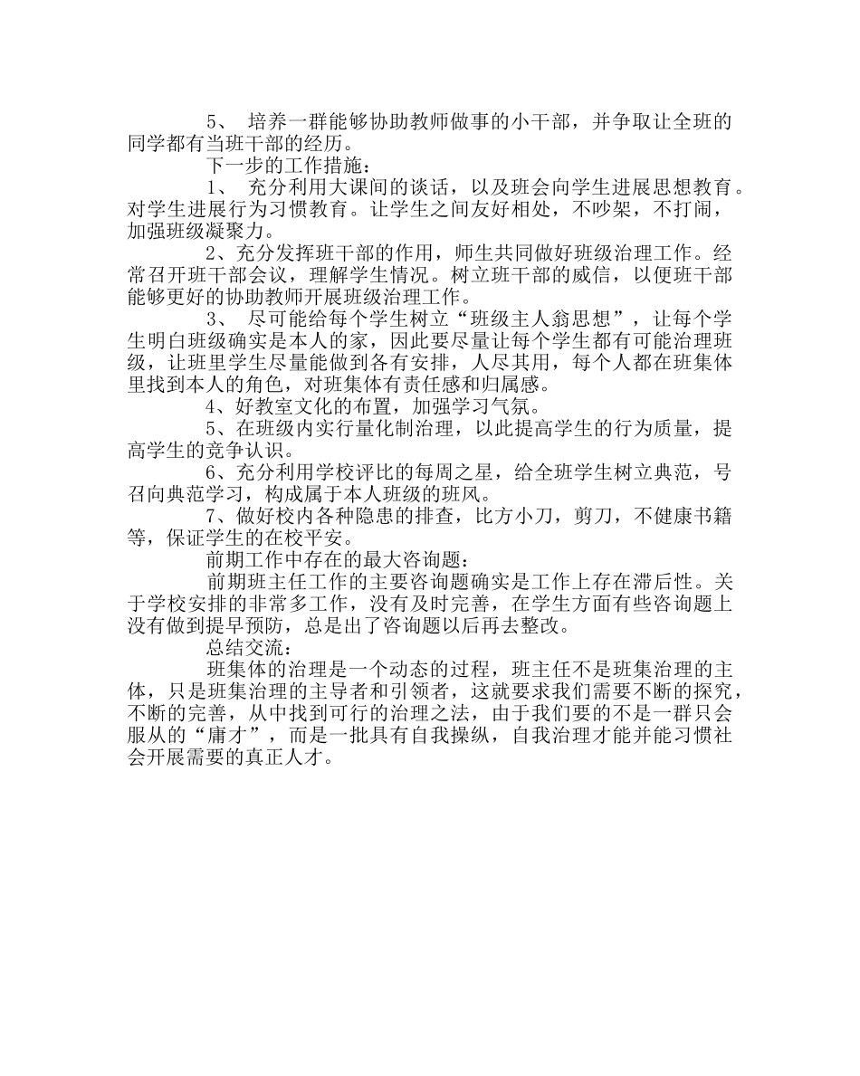 班主任工作范文班主任经验交流---教育是一门科学，管理是一门艺术 _第2页