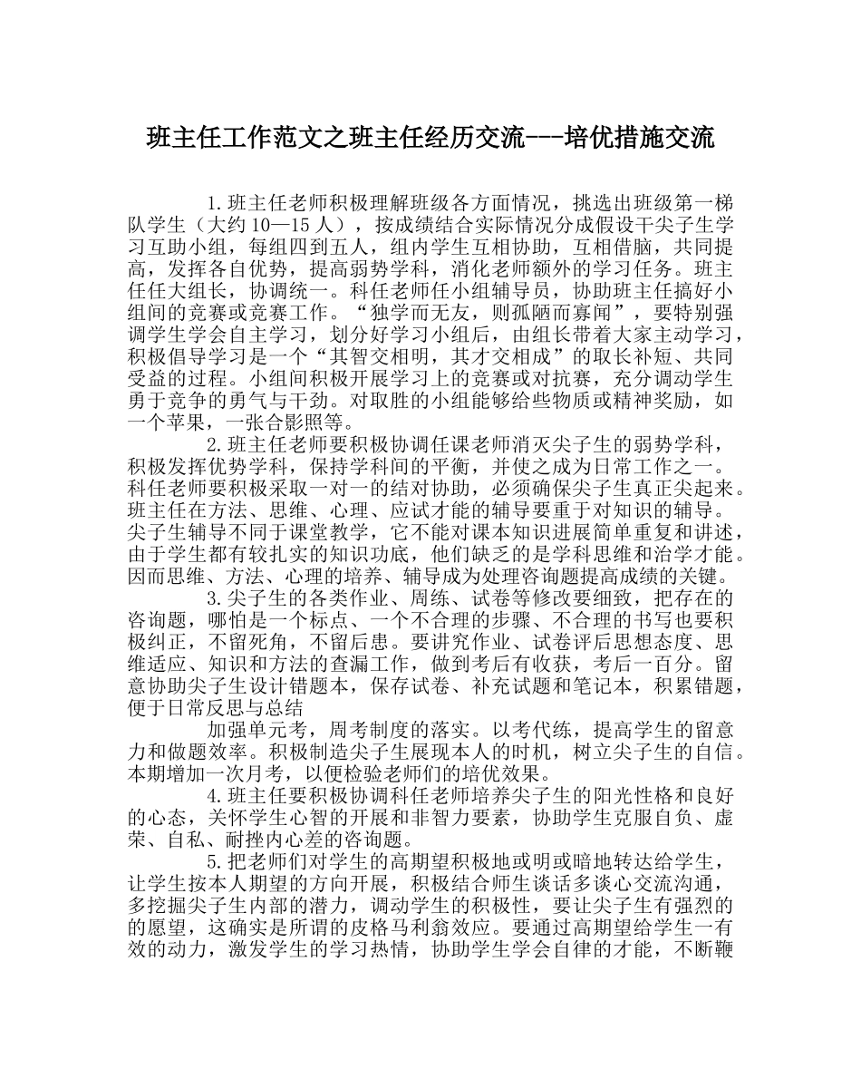 班主任工作范文班主任经验交流---培优措施交流 _第1页